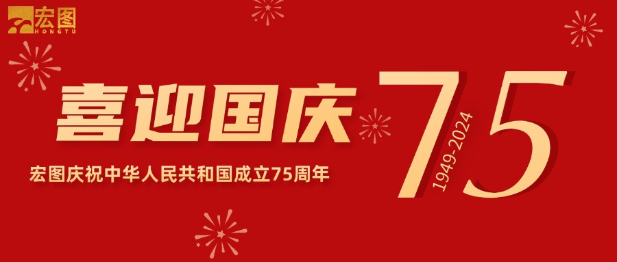 宏圖硅膠2024國(guó)慶放假通知！