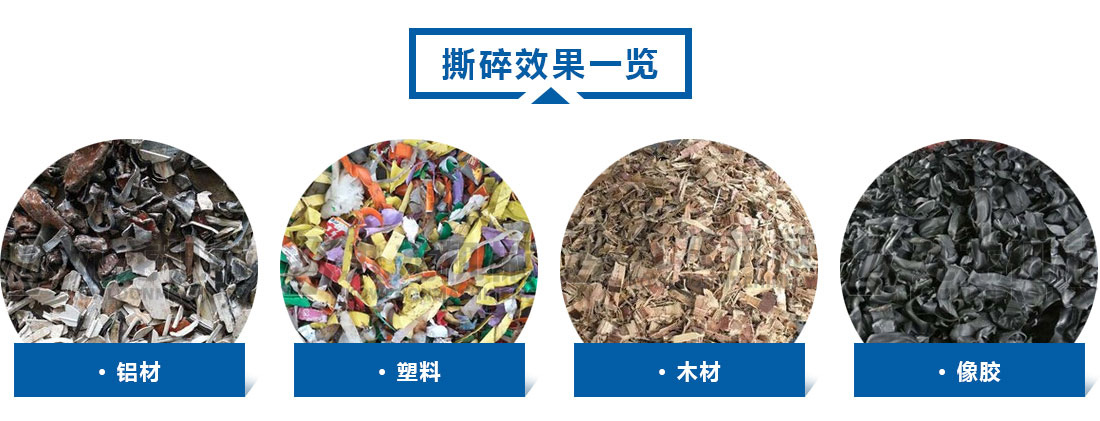 小型撕碎機撕碎效果 小型撕碎機撕碎效果